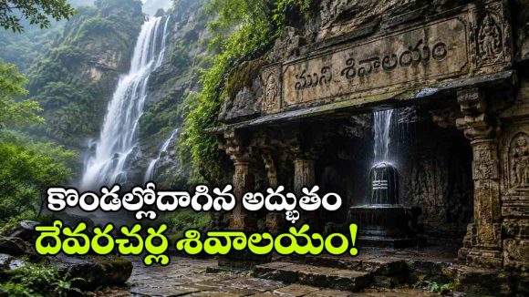 గంగమ్మ నిత్యం జలాభిషేకం చేసే అద్భుత శివలింగం.. ఈ దృశ్యం చూస్తే మైమరచిపోతారు!