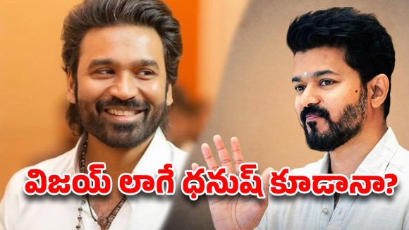 ధనుష్ ‘పొలిటికల్’ స్క్రీన్ ప్లే.. విజయ్‌ను చూసి వాతలు పెట్టుకుంటున్నారా?