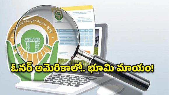 ధరణి ‘ఘోస్ట్’ దందా.. ఓటీపీ లేదు, ఓనర్ లేడు.. అర్ధరాత్రి వేల ఎకరాలు మాయం!