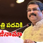 నీట్ వివాదంలో బిగ్ ట్విస్ట్.. కేంద్ర మంత్రి ధర్మేంద్ర ప్రధాన్ రాజీనామా