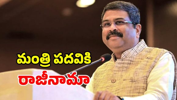 నీట్ వివాదంలో బిగ్ ట్విస్ట్.. కేంద్ర మంత్రి ధర్మేంద్ర ప్రధాన్ రాజీనామా