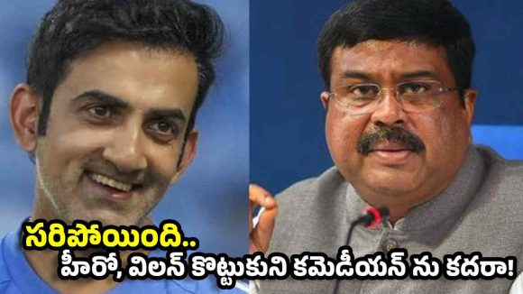 కొంప‌ముంచిన ధర్మేంద్ర ప్రధాన్…గంభీర్ మెడ‌పైకి క‌త్తి? ఢిల్లీలో కొత్త టెన్ష‌న్‌