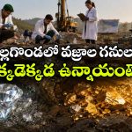 నల్లగొండ జిల్లాలో వజ్రాలు, బంగారు గనులు, వామ్మో.. అన్ని చోట్ల ఉన్నాయా?
