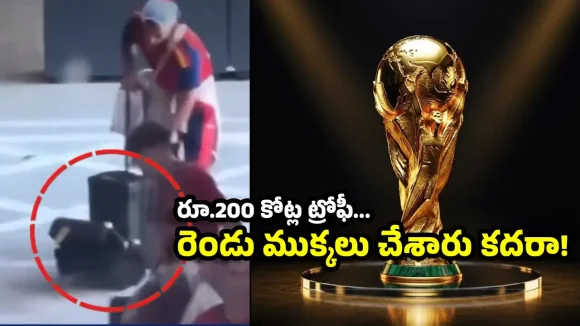 స్పెయిన్ ఆట‌గాడి నిర్ల‌క్ష్యం..కింద ప‌డి రెండు ముక్క‌లైన‌ ఫిఫా వ‌ర‌ల్డ్ క‌ప్ ట్రోఫీ?
