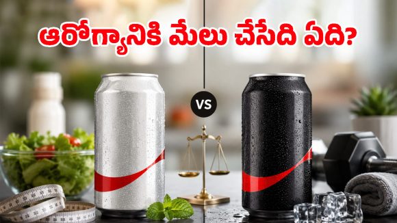షుగర్ లేదు కదా అని గుడ్డిగా తాగుతున్నారా? ఈ తేడాలు తెలుసుకోకపోతే క్యాన్సర్ ముప్పు తప్పదు!