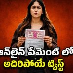 బతికుండగానే చనిపోయిందని షాక్… డిజిటల్ ట్రాన్సాక్షన్ లో దిమ్మతిరిగే ట్విస్ట్