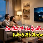 స్మార్ట్ టీవీల్లో ఈ సీక్రెట్ ఫీచర్ గురించి తెలిస్తే.. ఇకపై సినిమా చూసే స్టైలే మారిపోతుంది! 