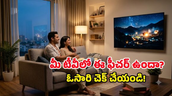 స్మార్ట్ టీవీల్లో ఈ సీక్రెట్ ఫీచర్ గురించి తెలిస్తే.. ఇకపై సినిమా చూసే స్టైలే మారిపోతుంది! 