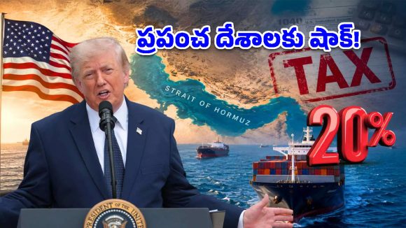 హర్మూజ్ జలసంధిపై ట్రంప్ ‘ట్యాక్స్ బాంబ్’.. భారత్‌పై ప్రభావం ఎంత?