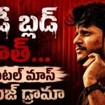 శతృత్వంతో చావును కొనితెచ్చుకునే ముఠా… రా గ్యాంగ్ స్టర్ యాక్షన్ డ్రామా