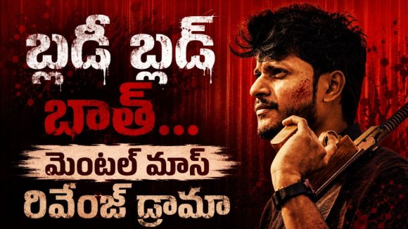 శతృత్వంతో చావును కొనితెచ్చుకునే ముఠా… రా గ్యాంగ్ స్టర్ యాక్షన్ డ్రామా