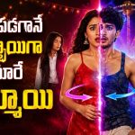 మార్నింగ్ బాయ్ ఫ్రెండ్, నైట్ గర్ల్ ఫ్రెండ్ తో… నవ్వి నవ్వి సచ్చిపోతే ఎవడిదిరా బాధ్యత