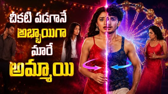 మార్నింగ్ బాయ్ ఫ్రెండ్, నైట్ గర్ల్ ఫ్రెండ్ తో… నవ్వి నవ్వి సచ్చిపోతే ఎవడిదిరా బాధ్యత