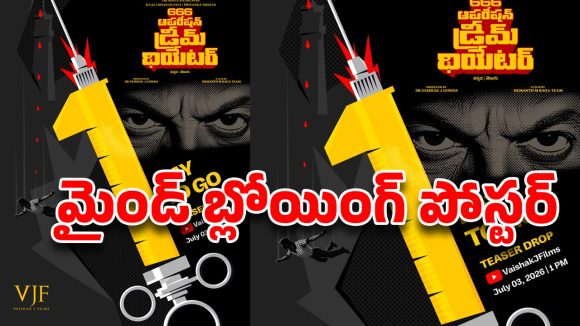 కన్నడలో మరో సెన్సేషనల్ థ్రిల్లర్.. వైరల్ అవుతున్న ‘666 ఆపరేషన్ డ్రీమ్ థియేటర్’ కౌంట్‌డౌన్ పోస్టర్!
