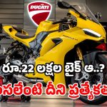 మార్కెట్లోకి ఖరీదైన స్పోర్ట్స్ బైక్.. ఒక్కసారి రోడ్డుపైకి వెళ్తే.. రేసింగ్ ప్రియులకు పూనకాలే!