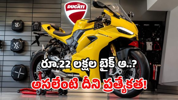 మార్కెట్లోకి ఖరీదైన స్పోర్ట్స్ బైక్.. ఒక్కసారి రోడ్డుపైకి వెళ్తే.. రేసింగ్ ప్రియులకు పూనకాలే!
