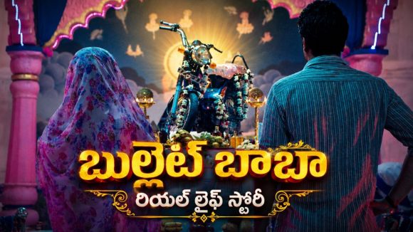 డుగ్ డుగ్ బండిని పట్టుకుని దేవుడంటూ పూజలు… మైండ్ బ్లాక్ స్టోరీ