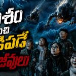 మిస్టీరియస్ జంతువులను పరిగెత్తించి కొట్టే స్కూల్ పిల్లలు… కొరియన్ యాక్షన్ ప్యాక్డ్ మాస్టర్ పీస్