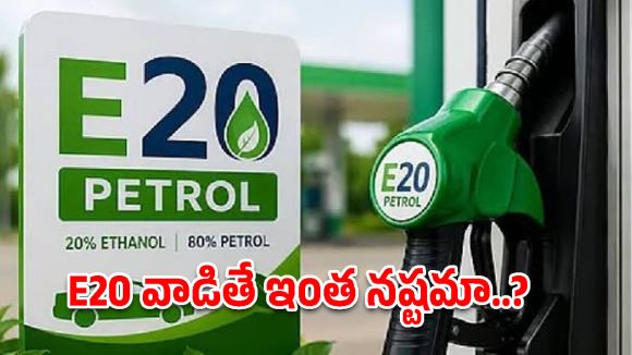 E20 పెట్రోల్ వివాదం.. కేంద్రం దిగొచ్చినా వెనక్కి తగ్గని వాహనదారులు!