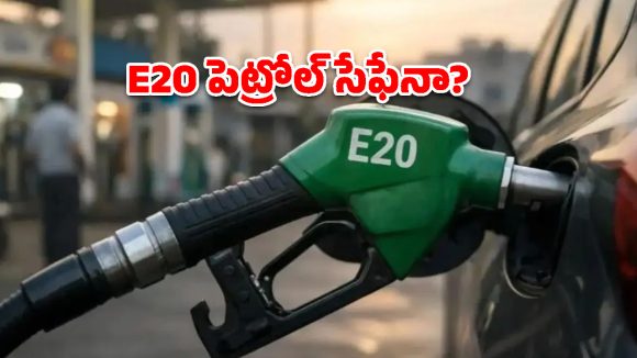 మీ బైక్‌లో E20 పెట్రోల్ కొట్టిస్తున్నారా? ఈ నిజాలు ప్రతి ఒక్కరూ తెలుసుకోవాల్సిందే!