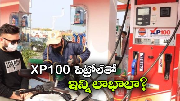 E20 పెట్రోల్‌  వివాదం.. ఇప్పుడు అందరి ఫోకస్ XP100 ప్యూయల్ పైనే.. దీని స్పెషల్ ఏంటో తెలుసా?