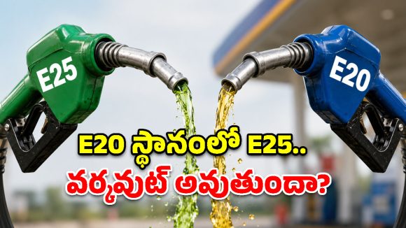 మరో పిడుగు.. E20 స్థానంలో E25 ఇంధనం, ధర తగ్గుతాది ఒకే.. మరి ఆ డ్యామేజ్?