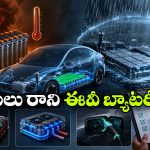 EV బ్యాటరీల్లో ఏది సేఫ్? కొనుగోలు చేసే ముందు ఈ విషయాలు తప్పకుండా తెలుసుకోవాల్సిందే!