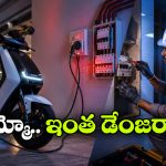 వర్షాకాలంలో ఇంట్లో EV ఛార్జింగ్ చేస్తున్నారా? ఈ ఒక్క తప్పు చేస్తే అగ్గికి బుగ్గి అవ్వడం పక్కా!