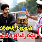 బైక్‌పై వెళ్తూ పాటలు వింటున్నారా? అయితే మీ డ్రైవింగ్ లైసెన్స్ గోవిందా!