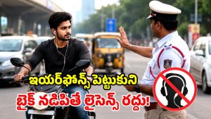 బైక్‌పై వెళ్తూ పాటలు వింటున్నారా? అయితే మీ డ్రైవింగ్ లైసెన్స్ గోవిందా!