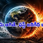 భూమి తిరగడం ఒక్క సెకను ఆగితే ఏమవుతుంది? అసలు మానవజాతి మిగులుతుందా?