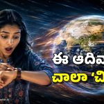 ఈ ఆదివారం యమా స్పీడుగా తిరగనున్న భూమి.. తగ్గిపోనున్న రోజు, ఎంతంటే?