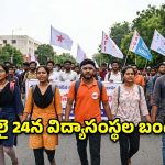 Education Bandh: ‘నీట్’ లీకేజీపై విరుచుకుపడ్డ విద్యార్థి లోకం.. జులై 24న విద్యాసంస్థల బంద్!