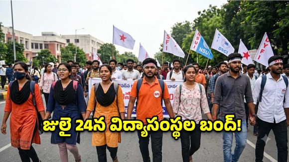 Education Bandh: ‘నీట్’ లీకేజీపై విరుచుకుపడ్డ విద్యార్థి లోకం.. జులై 24న విద్యాసంస్థల బంద్!