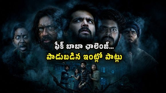 6 నెలల తరువాత ఓటీటీలోకి తెలుగు ఏ రేటెడ్ హర్రర్ ఫిల్మ్