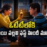 పెళ్ళయిన వ్యక్తితో ప్రేమ… ఓటీటీలోకి వచ్చేసిన ట్రయాంగిల్ రొమాంటిక్ డ్రామా