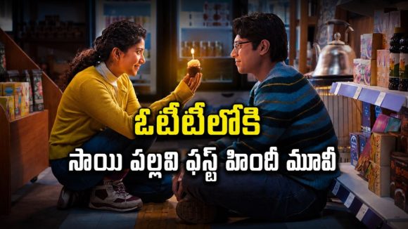 పెళ్ళయిన వ్యక్తితో ప్రేమ… ఓటీటీలోకి వచ్చేసిన ట్రయాంగిల్ రొమాంటిక్ డ్రామా
