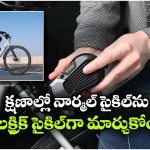 చిన్న డివైజ్.. క్షణాల్లో నార్మల్ సైకిల్ ను ఎలక్ట్రిక్ సైకిల్ గా  మార్చుకోవచ్చు!