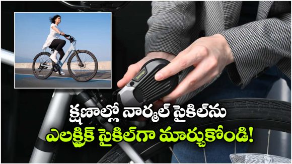 చిన్న డివైజ్.. క్షణాల్లో నార్మల్ సైకిల్ ను ఎలక్ట్రిక్ సైకిల్ గా  మార్చుకోవచ్చు!
