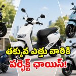 తక్కువ సీట్ హైట్ ఉన్న.. బెస్ట్ ఎలక్ట్రిక్ స్కూటర్లు.. రైడింగ్ ఇక మరింత ఈజీ..!