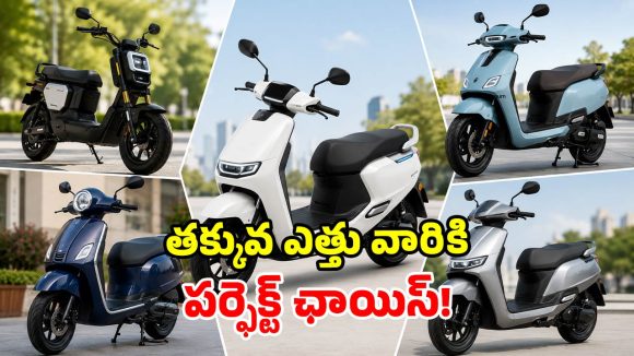 తక్కువ సీట్ హైట్ ఉన్న.. బెస్ట్ ఎలక్ట్రిక్ స్కూటర్లు.. రైడింగ్ ఇక మరింత ఈజీ..!