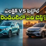 ఎలక్ట్రిక్ కారు vs పెట్రోల్ కారు.. 2026లో ఏ కారు కొనడం బెస్ట్?