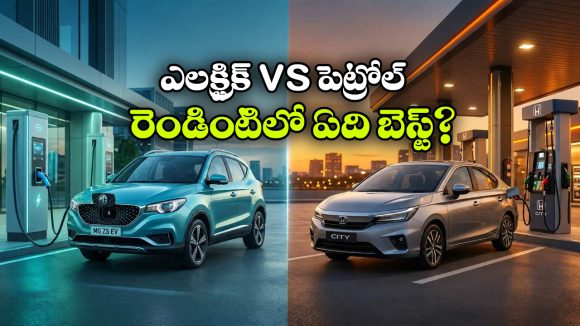 ఎలక్ట్రిక్ కారు vs పెట్రోల్ కారు.. 2026లో ఏ కారు కొనడం బెస్ట్?