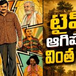 కాలం ఆగిపోయే గ్రామం… కిరాక్ కన్నడ ఫాంటసీ కామెడీ డ్రామా