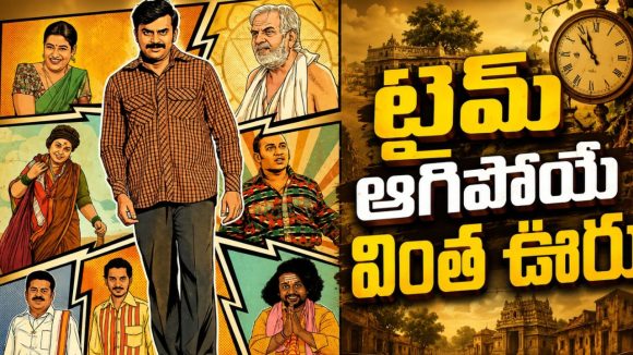 కాలం ఆగిపోయే గ్రామం… కిరాక్ కన్నడ ఫాంటసీ కామెడీ డ్రామా