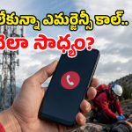 మొబైల్‌లో సిమ్ కార్డ్ లేకపోయినా.. ఎమర్జెన్సీ కాల్ ఎలా కనెక్ట్ అవుతుందో తెలుసా?