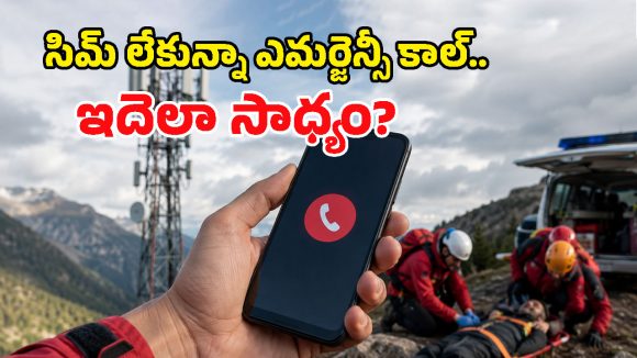 మొబైల్‌లో సిమ్ కార్డ్ లేకపోయినా.. ఎమర్జెన్సీ కాల్ ఎలా కనెక్ట్ అవుతుందో తెలుసా?