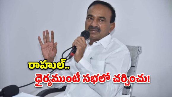 Etela Rajender: రోడ్లెక్కి ధర్నాలా? రాహుల్, ప్రియాంకలపై ఎంపీ ఈటల సంచలన వ్యాఖ్యలు!