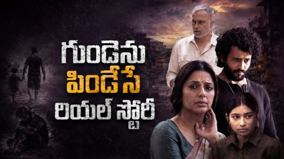 17 ఏళ్ల అమ్మాయిపై గ్యాంగ్ అఘాయిత్యం… 7.5 రేటింగ్ తో అదరగొడుతున్న సినిమా తెలుగులోనే