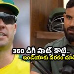 AB డివీలియర్స్ లాగా ఆడి, టీమిండియాను చిత్తుగా ఓడిస్తా